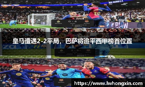 皇马遭遇2-2平局，巴萨将追平西甲榜首位置