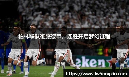 柏林联队征服德甲，连胜开启梦幻征程