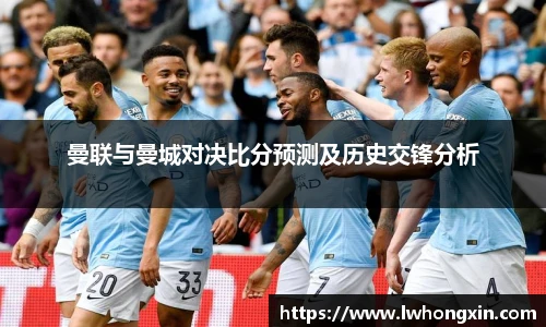 曼联与曼城对决比分预测及历史交锋分析