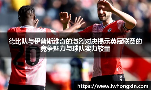 德比队与伊普斯维奇的激烈对决揭示英冠联赛的竞争魅力与球队实力较量