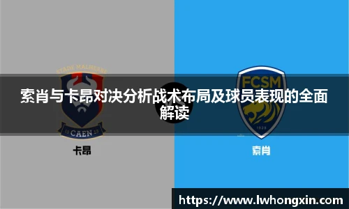 索肖与卡昂对决分析战术布局及球员表现的全面解读