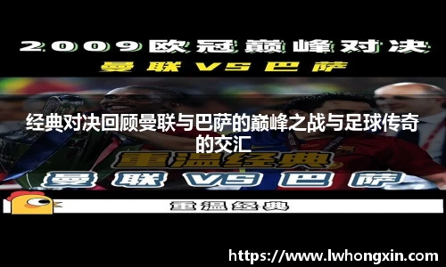 经典对决回顾曼联与巴萨的巅峰之战与足球传奇的交汇