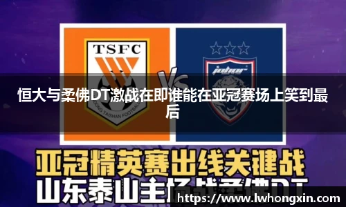 恒大与柔佛DT激战在即谁能在亚冠赛场上笑到最后