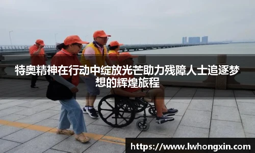 特奥精神在行动中绽放光芒助力残障人士追逐梦想的辉煌旅程