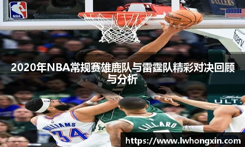 2020年NBA常规赛雄鹿队与雷霆队精彩对决回顾与分析