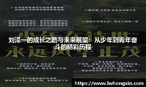 刘泽一的成长之路与未来展望：从少年到青年奋斗的精彩历程