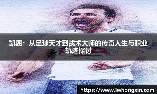 凯恩：从足球天才到战术大师的传奇人生与职业轨迹探讨