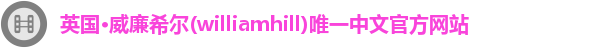 威廉希尔